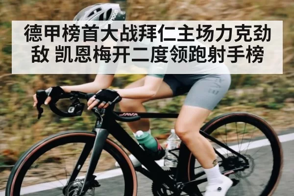 德甲榜首大战拜仁主场力克劲敌 凯恩梅开二度领跑射手榜