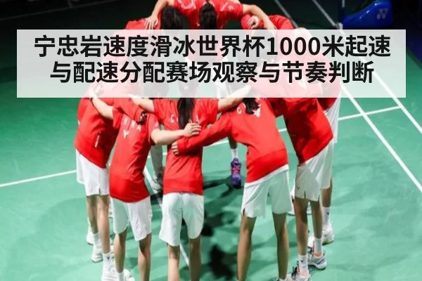宁忠岩速度滑冰世界杯1000米起速与配速分配赛场观察与节奏判断