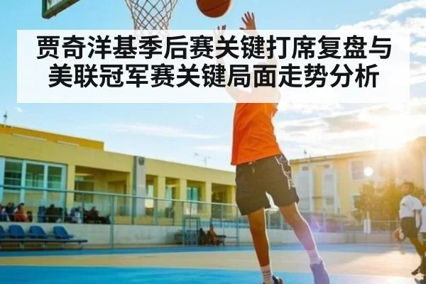 贾奇洋基季后赛关键打席复盘与美联冠军赛关键局面走势分析